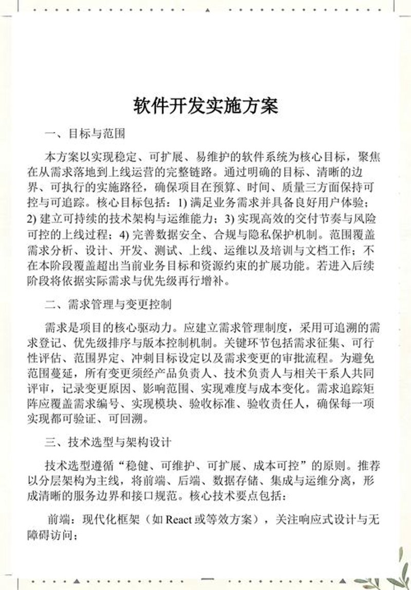 软件技术方案